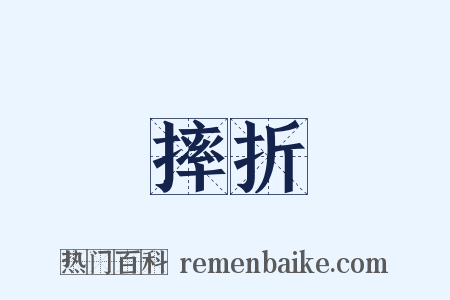 摔折是什么意思的图片